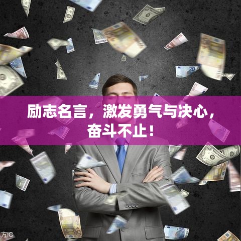 勵(lì)志名言，激發(fā)勇氣與決心，奮斗不止！