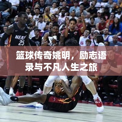 籃球傳奇姚明，勵志語錄與不凡人生之旅