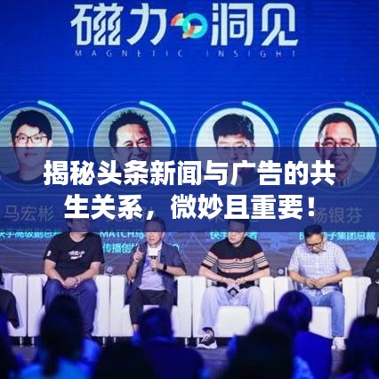 揭秘頭條新聞與廣告的共生關(guān)系，微妙且重要！
