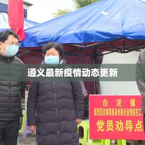 遵義最新疫情動態(tài)更新