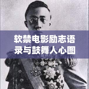 軟禁電影勵(lì)志語(yǔ)錄與鼓舞人心圖片集錦，激發(fā)無(wú)限正能量！