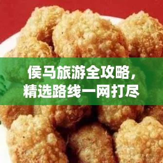 侯馬旅游全攻略，精選路線一網(wǎng)打盡！
