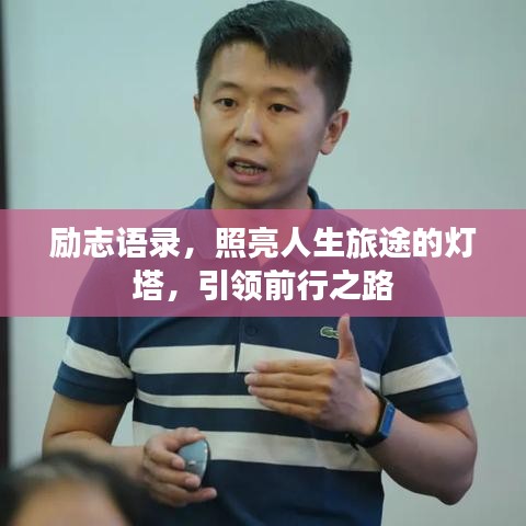 勵(lì)志語錄，照亮人生旅途的燈塔，引領(lǐng)前行之路