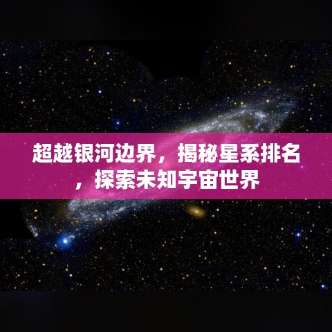 超越銀河邊界，揭秘星系排名，探索未知宇宙世界