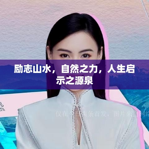 勵志山水，自然之力，人生啟示之源泉
