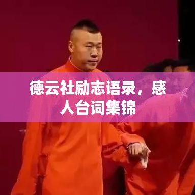 德云社勵志語錄，感人臺詞集錦