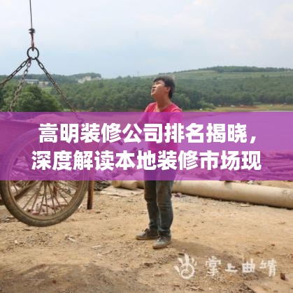嵩明裝修公司排名揭曉，深度解讀本地裝修市場現(xiàn)狀！