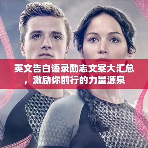 英文告白語錄勵志文案大匯總，激勵你前行的力量源泉