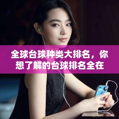 全球臺(tái)球種類大排名，你想了解的臺(tái)球排名全在這！