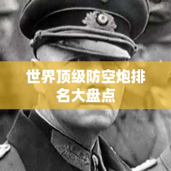 世界頂級(jí)防空炮排名大盤(pán)點(diǎn)