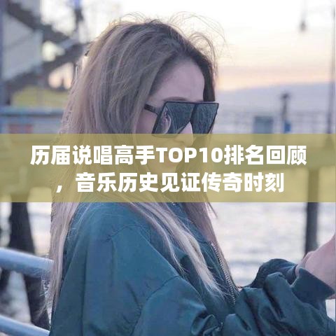 歷屆說(shuō)唱高手TOP10排名回顧，音樂(lè)歷史見(jiàn)證傳奇時(shí)刻
