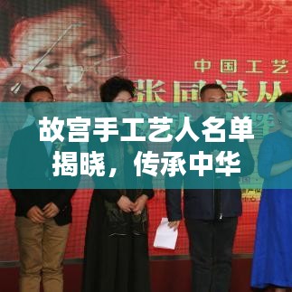 故宮手工藝人名單揭曉，傳承中華傳統(tǒng)工藝，文化發(fā)揚(yáng)閃耀光芒