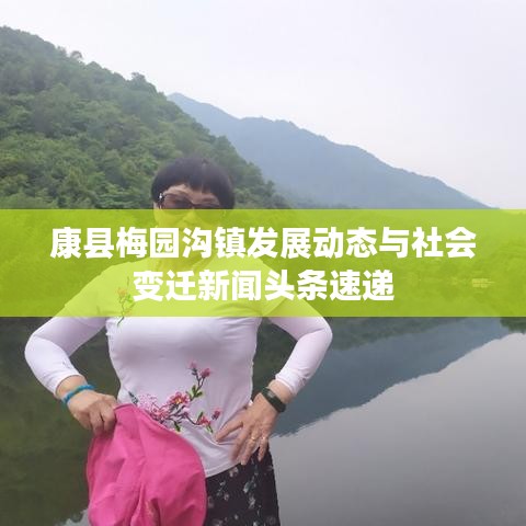 康縣梅園溝鎮(zhèn)發(fā)展動態(tài)與社會變遷新聞頭條速遞