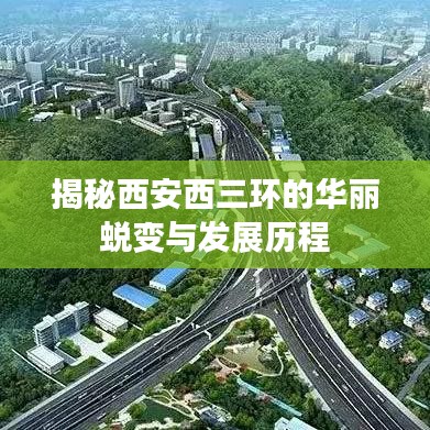 揭秘西安西三環(huán)的華麗蛻變與發(fā)展歷程