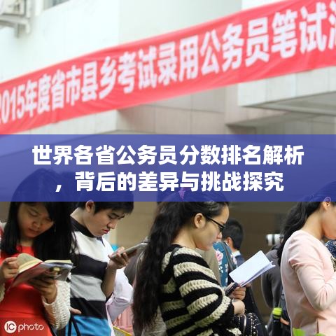 世界各省公務員分數排名解析，背后的差異與挑戰(zhàn)探究