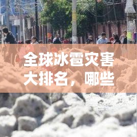 全球冰雹災(zāi)害大排名，哪些地區(qū)遭遇最嚴重冰雹災(zāi)害？