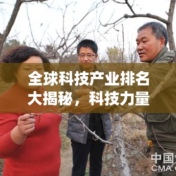 全球科技產(chǎn)業(yè)排名大揭秘，科技力量的分布與變遷重磅呈現(xiàn)！