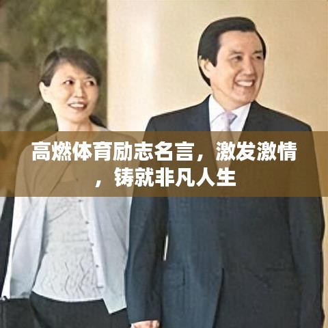 高燃體育勵(lì)志名言，激發(fā)激情，鑄就非凡人生