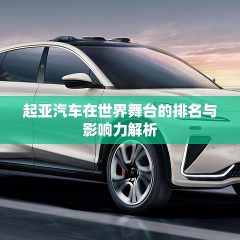 起亞汽車在世界舞臺的排名與影響力解析