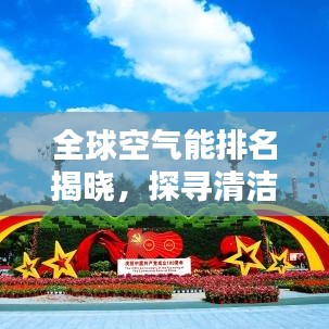 全球空氣能排名揭曉，探尋清潔能源的未來領(lǐng)軍者