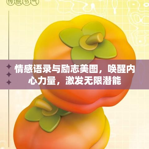 情感語錄與勵志美圖，喚醒內(nèi)心力量，激發(fā)無限潛能