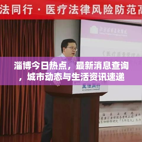 淄博今日熱點，最新消息查詢，城市動態(tài)與生活資訊速遞