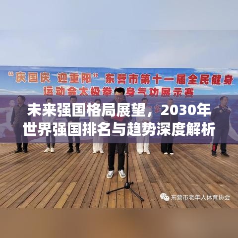 未來強國格局展望，2030年世界強國排名與趨勢深度解析