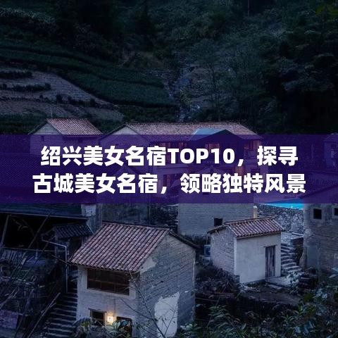 紹興美女名宿TOP10，探尋古城美女名宿，領(lǐng)略獨特風(fēng)景線！
