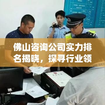 佛山咨詢公司實力排名揭曉，探尋行業(yè)領(lǐng)軍者，助力企業(yè)騰飛發(fā)展之路