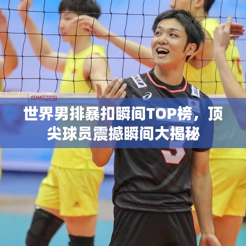 世界男排暴扣瞬間TOP榜，頂尖球員震撼瞬間大揭秘