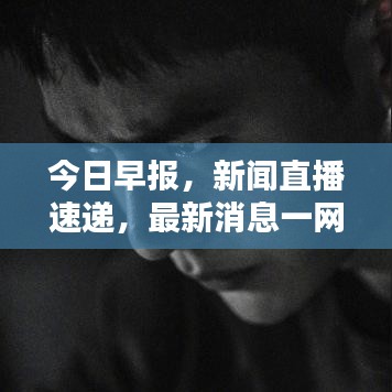 今日早報，新聞直播速遞，最新消息一網(wǎng)打盡