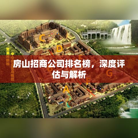 房山招商公司排名榜，深度評(píng)估與解析