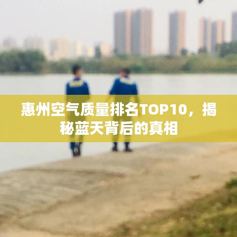 惠州空氣質(zhì)量排名TOP10，揭秘藍(lán)天背后的真相