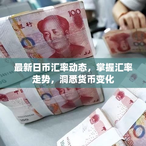 最新日幣匯率動態(tài)，掌握匯率走勢，洞悉貨幣變化