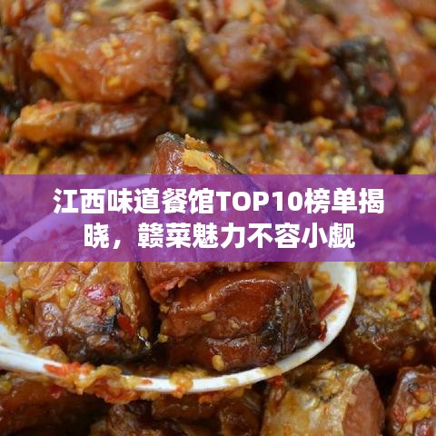 江西味道餐館TOP10榜單揭曉，贛菜魅力不容小覷
