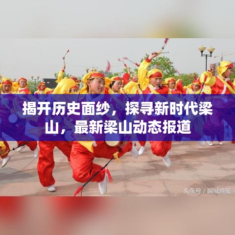 揭開歷史面紗，探尋新時代梁山，最新梁山動態(tài)報道