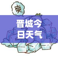 晉城今日天氣預(yù)報，實時更新，天氣狀況一目了然