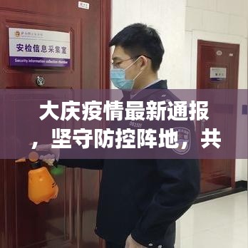 大慶疫情最新通報，堅守防控陣地，共筑健康防線