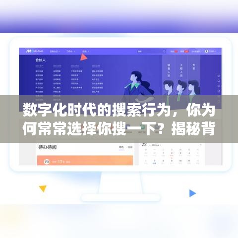 數(shù)字化時代的搜索行為，你為何常常選擇你搜一下？揭秘背后的原因！