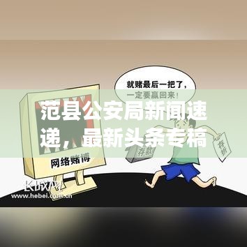 范縣公安局新聞速遞，最新頭條專稿報道