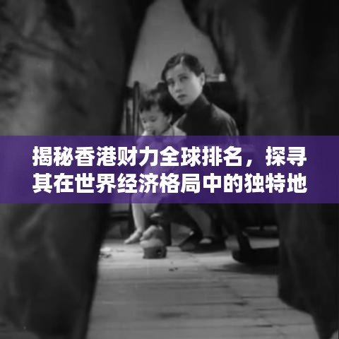 揭秘香港財(cái)力全球排名，探尋其在世界經(jīng)濟(jì)格局中的獨(dú)特地位