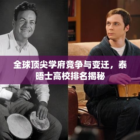 全球頂尖學(xué)府競(jìng)爭(zhēng)與變遷，泰晤士高校排名揭秘