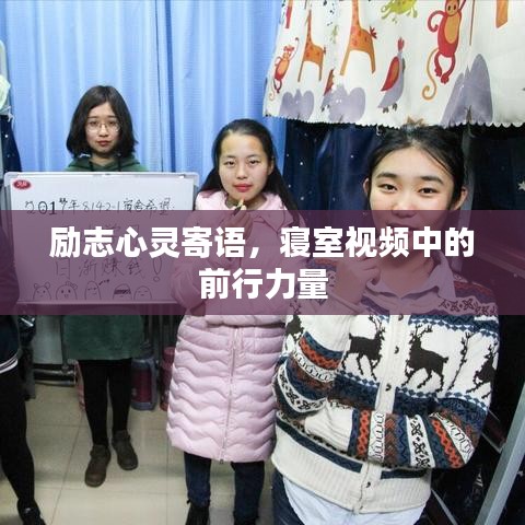 勵(lì)志心靈寄語，寢室視頻中的前行力量