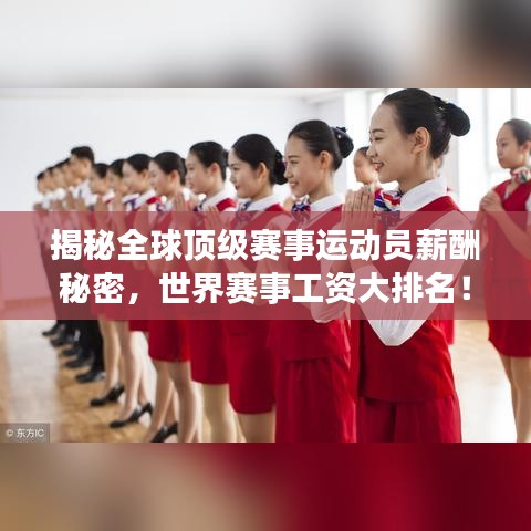 揭秘全球頂級(jí)賽事運(yùn)動(dòng)員薪酬秘密，世界賽事工資大排名！