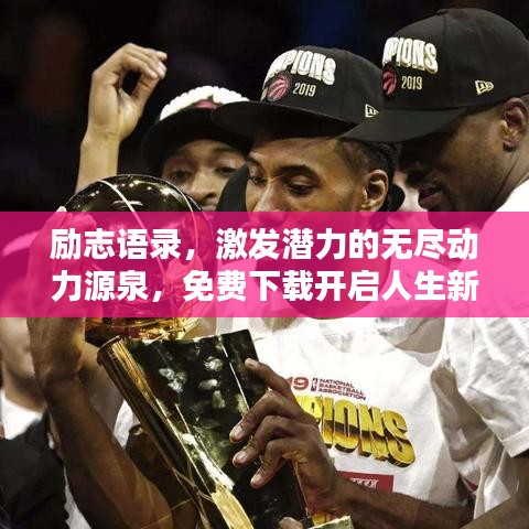 勵(lì)志語(yǔ)錄，激發(fā)潛力的無(wú)盡動(dòng)力源泉，免費(fèi)下載開(kāi)啟人生新篇章！