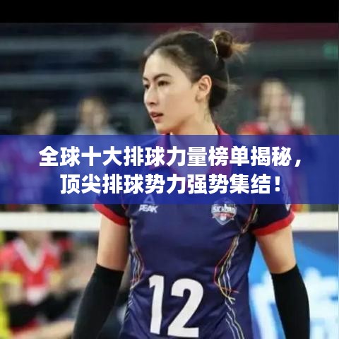 全球十大排球力量榜單揭秘，頂尖排球勢(shì)力強(qiáng)勢(shì)集結(jié)！