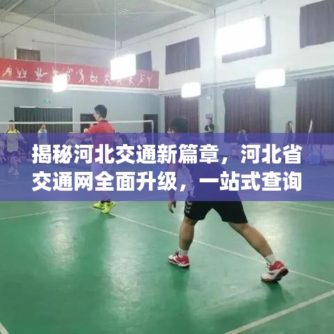 揭秘河北交通新篇章，河北省交通網(wǎng)全面升級(jí)，一站式查詢(xún)盡在掌握