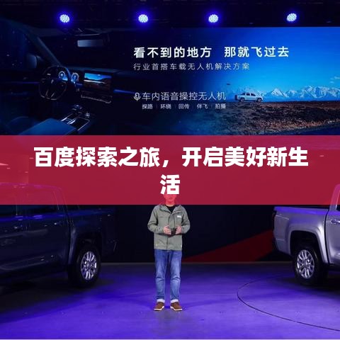 百度探索之旅，開(kāi)啟美好新生活