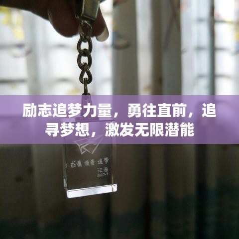 勵(lì)志追夢力量，勇往直前，追尋夢想，激發(fā)無限潛能