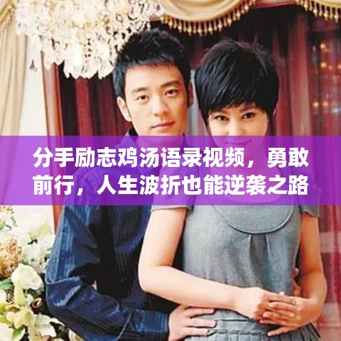 分手勵(lì)志雞湯語(yǔ)錄視頻，勇敢前行，人生波折也能逆襲之路